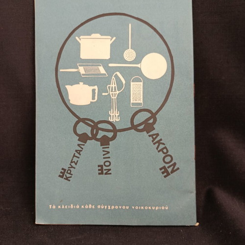 Theatrical program 1964 used, Karolos Koun, Angela