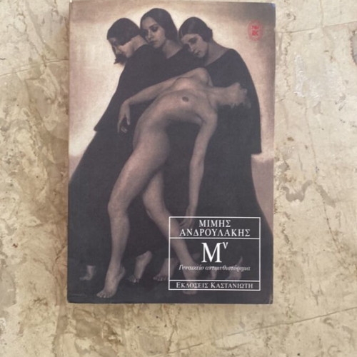M Stin N by Mimis Androulakis used, women's anti-novel