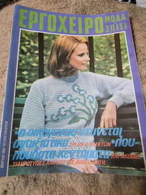 Ergocheiro Moda Spiti magazine March 1980 like new