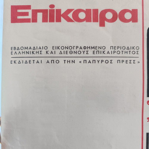 Epikaira Magazine 314, like new, Polytechnic uprising 1974