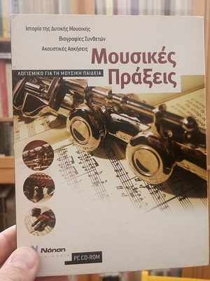 CD-ROM Μουσικές Πράξεις σαν καινούργιο, λογισμικό για μουσική παιδεία