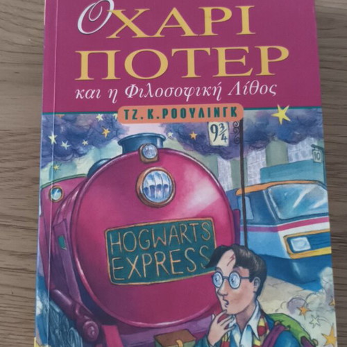 Harry Potter and the Philosopher's Stone book like new, Greek edition 1998