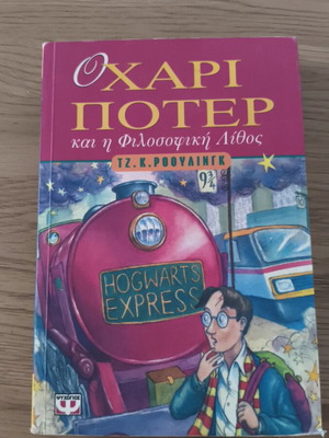 Harry Potter and the Philosopher's Stone book like new, Greek edition 1998