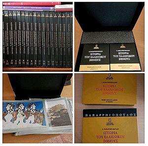 Ιστορία του Ελληνικού Έθνους Παπαρρηγοπούλου/National Geographic 20 τόμοι/πλήρης ψηφιακή συλλογή 26 cds/52 πίνακες/never used/played