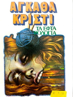 Αγκάθα Κρίστι Τα Εφτά Ρολόγια βιβλίο