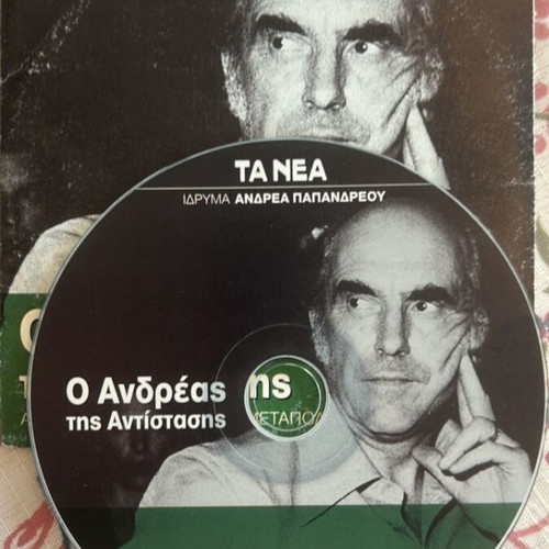 DVD Ο Ανδρέας της Αντίστασης new condition