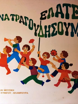Ελάτε να τραγουδήσουμε δίσκος παιδικών τραγουδιών καινούργιος
