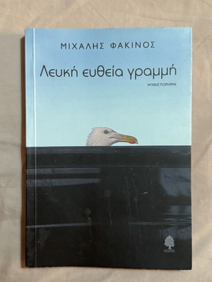 Mihalis Fakinos Lefki Eutheia Grammi novel