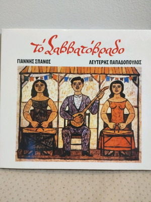 To Savvatovrado CD used, laiko, Giannis Spanos Papadopoulos