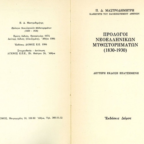 Πρόλογοι Νεοελληνικών Μυθιστορημάτων 1830-1930 βιβλίο μεταχειρισμένο, ελληνικά
