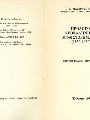 Πρόλογοι Νεοελληνικών Μυθιστορημάτων 1830-1930 βιβλίο μεταχειρισμένο, ελληνικά