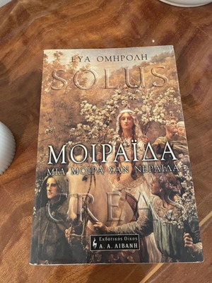 Βιβλίο Μοιράιδα Μια Μοίρα σαν νεράιδα μεταχειρισμένο