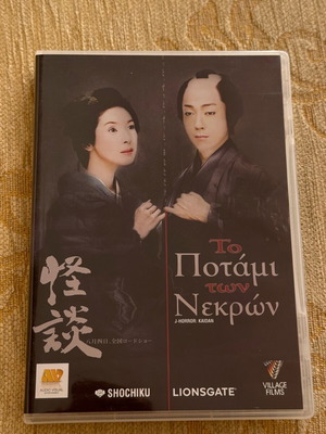 To Potami Ton Nekron DVD like new with Greek subtitles
