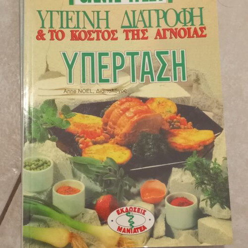 SANTE-ΥΓΕΙΑ Health Book Set like new, 7 issues on nutrition and health