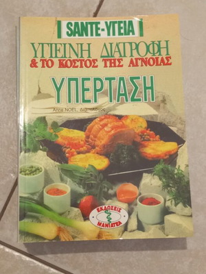 SANTE-ΥΓΕΙΑ Health Book Set like new, 7 issues on nutrition and health