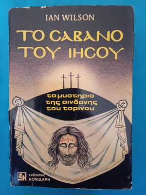 The Shroud of Jesus Ian Wilson used, 1980 edition