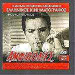  DVD - 2 ταινίες  - Ελληνικού & Ιταλικού κινηματογράφου