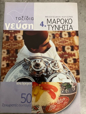 Ταξίδια στη γεύση μεσογειακή κουζίνα Μαρόκο Τυνησία 50 ξεχωριστές συνταγές σαν καινούργιο