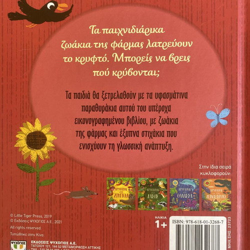 Children's book Kryftouli sti Farma with fabric flaps