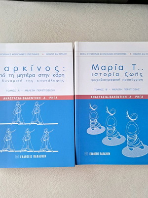 Βιβλία Σύγχρονες Κοινωνικές Επιστήμες σαν καινούργια, Θεωρία και Πράξη, πακέτο 2