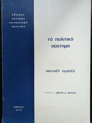 Το πολιτικό σύστημα Πανταζή Τερλεξή μεταχειρισμένο