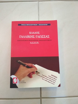 Βιβλίο ΑΣΕΠ Γαλλική Γλώσσα σαν καινούργιο με δώρο Διδακτική Γαλλικής