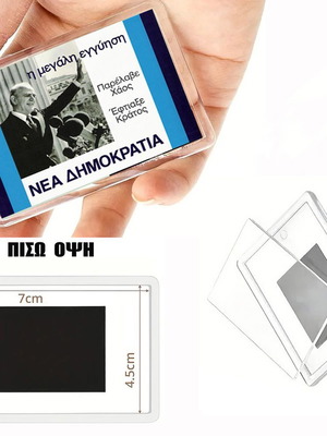 Μαγνητάκι Καραμανλής Νέα Δημοκρατία καινούργιο
