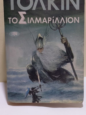 Το Σιλμαρίλλιον του John Ronald Reuel Tolkien σαν καινούργιο, ελληνική έκδοση