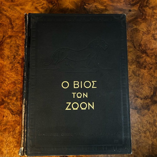 Encyclopedia O Bios ton Zoon like new, 750 pages, Eleftheroudakis