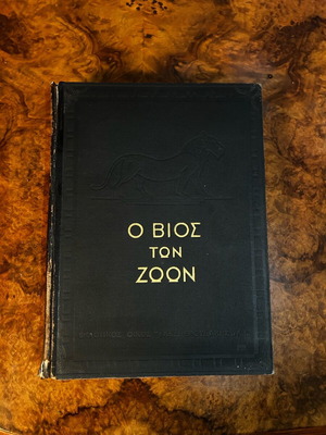 Encyclopedia O Bios ton Zoon like new, 750 pages, Eleftheroudakis