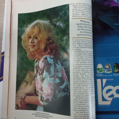 Tachydromos Magazine with Aliki Vougiouklaki 1995 used