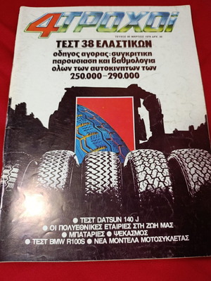 4 Τροχοί magazine issue 90 used, March 1978