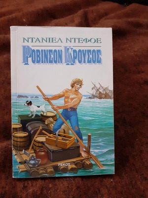 Robinson Crusoe used book in Greek