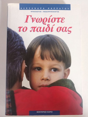 Γνωρίστε το παιδί σας βιβλίο σαν καινούργιο, Αλεξάνδρα Καππάτου