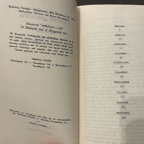 O Palamas kai oi synchronoi tou book used, Poetry Anthology 6