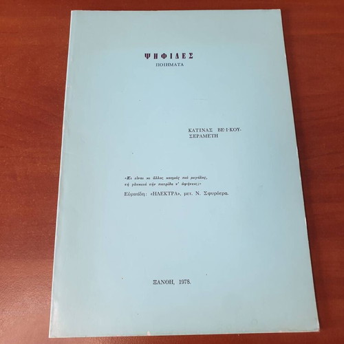Psifides poetry collection by Katinas Veikou-Serameti used, signed