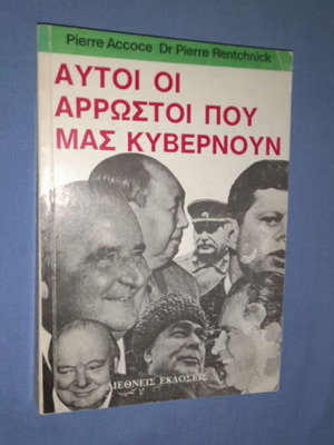 Αυτοί οι αρρώστοι που μας κυβερνούν μεταχειρισμένο βιβλίο