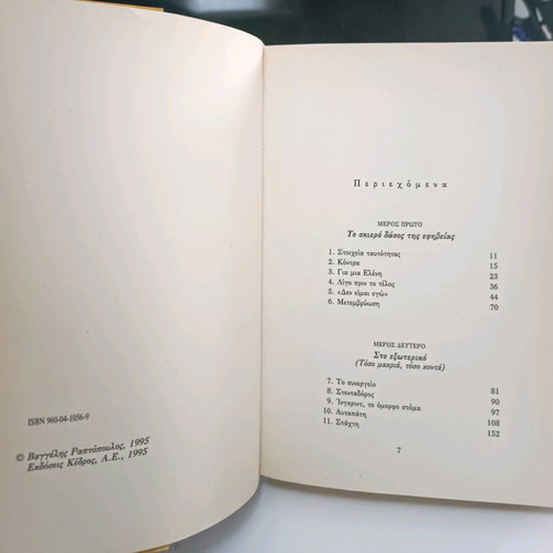 Emmones Idees used, Vaggelis Raptopoulos