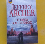 Η πένα και το ξίφος του Jeffrey Archer σε πάρα πολύ καλή κατάσταση