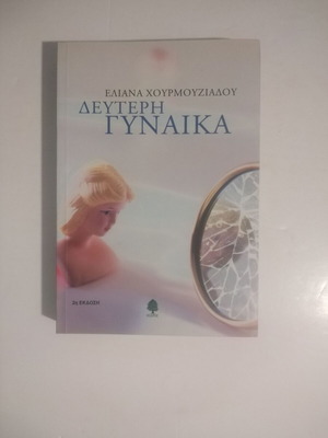 Second Woman Eliana Chourmouziadou like new, 2nd edition
