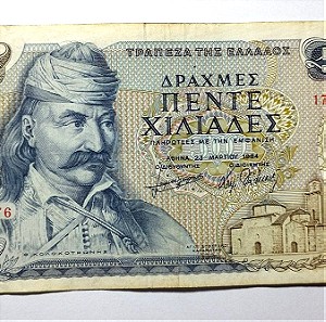 Ελληνικό Χαρτονόμισμα 5000 Δραχμές 1984