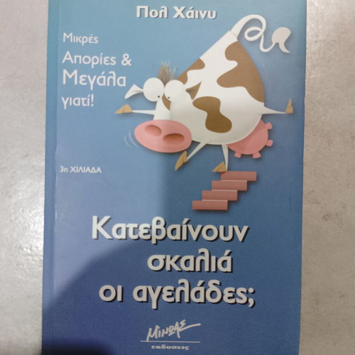 Κατεβαίνουν Σκαλιά Οι Αγελάδες; Used Greek Children's Book
