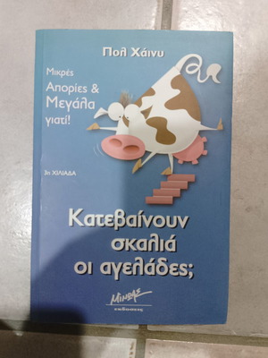 Κατεβαίνουν Σκαλιά Οι Αγελάδες; Used Greek Children's Book