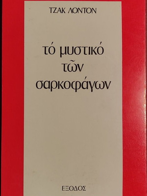 The Secret of the Sarcophagi by Jack London, like new, Greek