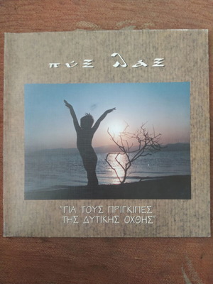 Pyx Lax Gia Tous Prigkipes Tis Dytikis Ochthis LP used, rock