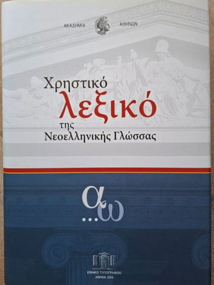 Χρηστικό λεξικό της νεοελληνικής γλώσσας σαν καινούργιο