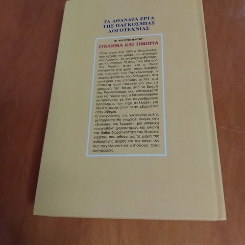 Crime and Punishment book used, Greek edition by Dostoevsky