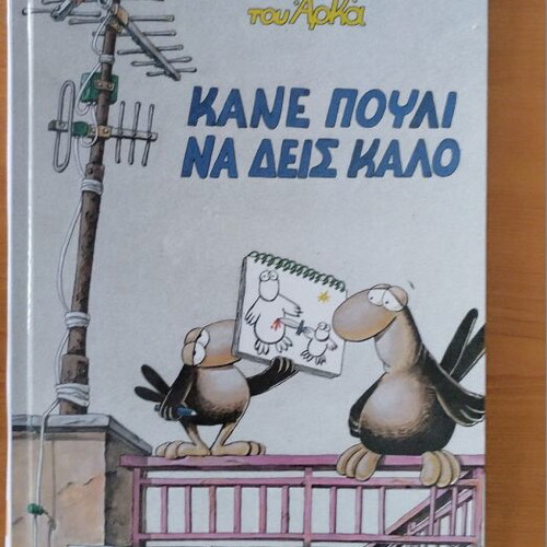 Arkas Chamilés Ptiseis Káne Pouli Na Deis Kalo hardcover comic book