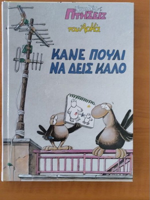 Arkas Chamilés Ptiseis Káne Pouli Na Deis Kalo hardcover comic book