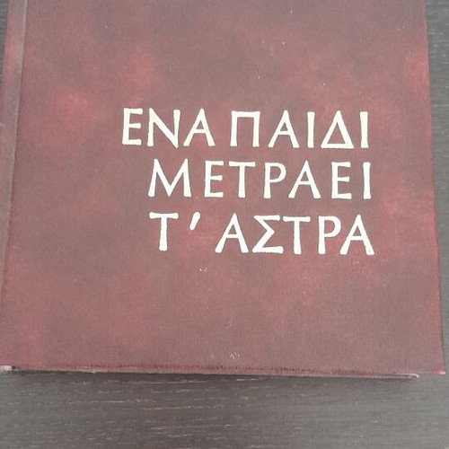 Menelaos Lountemis Ena Paidi Metraei t'Astra book, leatherbound edition 1977